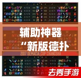 辅助神器“新版德扑之星透视挂方法”(透视挂)辅助透视教程