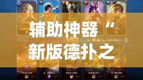 辅助神器“新版德扑之星透视挂方法	”(透视挂)辅助透视教程
