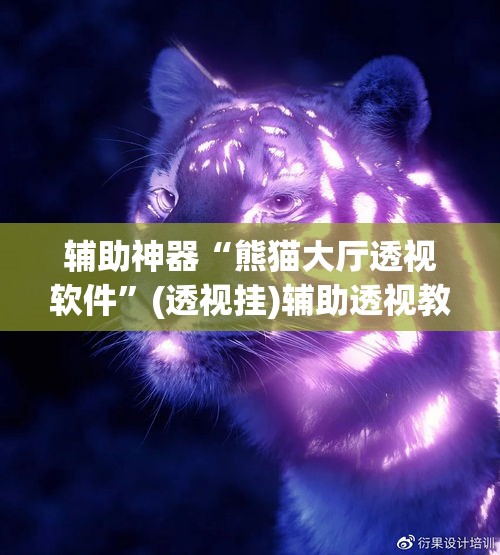 辅助神器“熊猫大厅透视软件”(透视挂)辅助透视教程