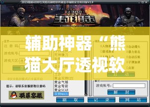 辅助神器“熊猫大厅透视软件”(透视挂)辅助透视教程