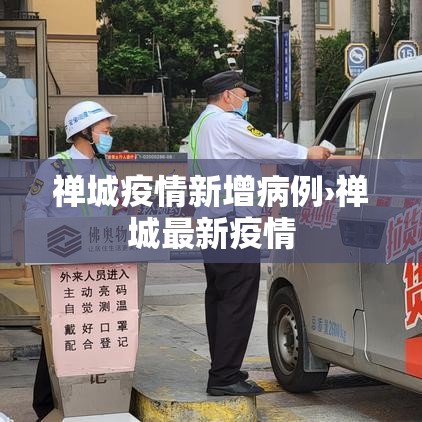 禅城疫情新增病例›禅城最新疫情