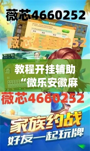 教程开挂辅助“微乐安徽麻将万能开挂器”(透视挂)辅助透视教程