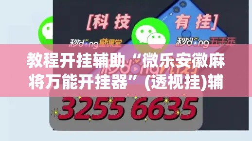 教程开挂辅助“微乐安徽麻将万能开挂器”(透视挂)辅助透视教程