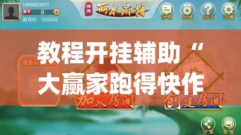 教程开挂辅助“大赢家跑得快作弊软件下载”(透视挂)辅助透视教程