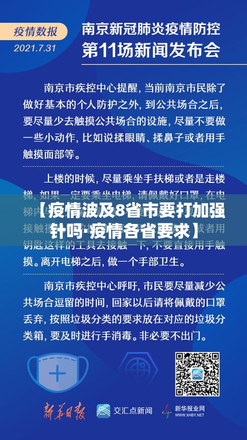 【疫情波及8省市要打加强针吗·疫情各省要求】 【疫情波及8省市要打加强针吗·疫情各省要求】