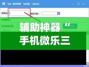 辅助神器“手机微乐三打一用挂开挂软件”(透视挂)辅助透视教程