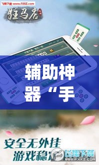 辅助神器“手机微乐三打一用挂开挂软件”(透视挂)辅助透视教程