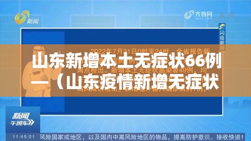 山东新增本土无症状66例—(山东疫情新增无症状) 山东新增本土无症状66例—(山东疫情新增无症状)
