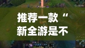 推荐一款“新全游是不是有挂	”(透视挂)辅助透视教程