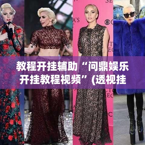 教程开挂辅助“问鼎娱乐开挂教程视频	”(透视挂)辅助透视教程