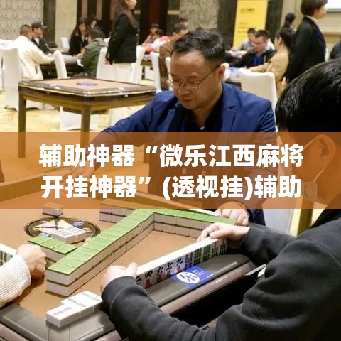 辅助神器“微乐江西麻将开挂神器”(透视挂)辅助透视教程