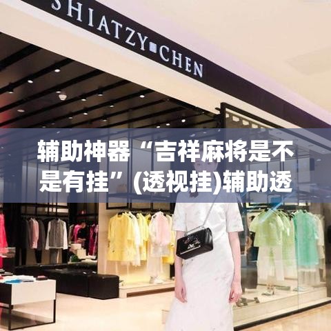 辅助神器“吉祥麻将是不是有挂	”(透视挂)辅助透视教程