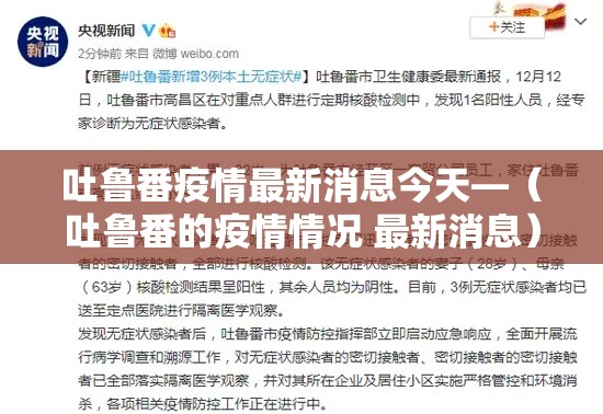 吐鲁番疫情最新消息今天—（吐鲁番的疫情情况 最新消息）