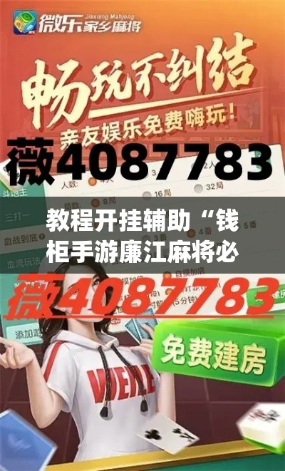教程开挂辅助“钱柜手游廉江麻将必赢神器安装”(透视挂)辅助透视教程