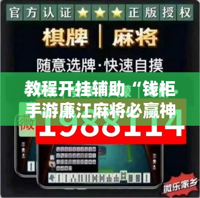 教程开挂辅助“钱柜手游廉江麻将必赢神器安装”(透视挂)辅助透视教程