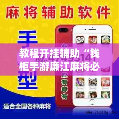 教程开挂辅助“钱柜手游廉江麻将必赢神器安装”(透视挂)辅助透视教程