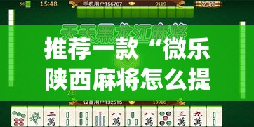 推荐一款“微乐陕西麻将怎么提高胜率”(透视挂)辅助透视教程