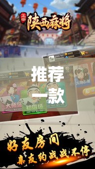 推荐一款“微乐陕西麻将怎么提高胜率”(透视挂)辅助透视教程