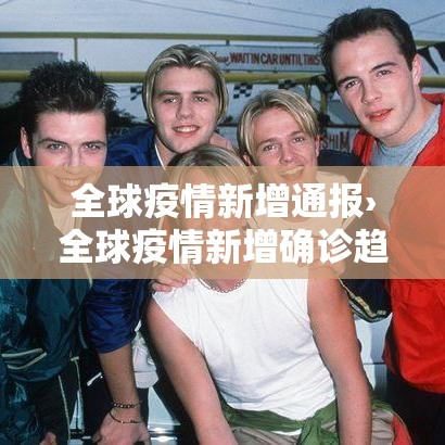 全球疫情新增通报›全球疫情新增确诊趋势图