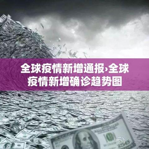 全球疫情新增通报›全球疫情新增确诊趋势图 全球疫情新增通报›全球疫情新增确诊趋势图
