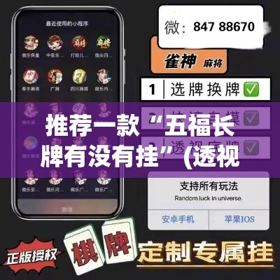 推荐一款“五福长牌有没有挂”(透视挂)辅助透视教程