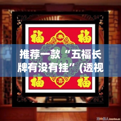推荐一款“五福长牌有没有挂”(透视挂)辅助透视教程