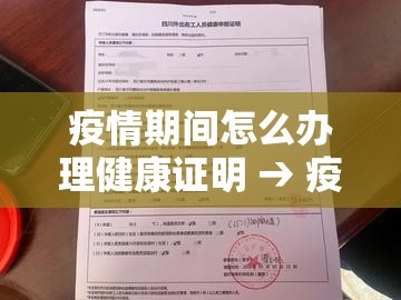 疫情期间怎么办理健康证明 → 疫情期间怎么办健康证去哪里办 疫情期间怎么办理健康证明 → 疫情期间怎么办健康证去哪里办