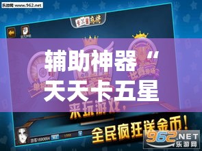 辅助神器“天天卡五星可以开挂吗”(透视挂)辅助透视教程