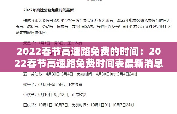 2022春节高速路免费的时间:2022春节高速路免费时间表最新消息查询 2022春节高速路免费的时间:2022春节高速路免费时间表最新消息查询