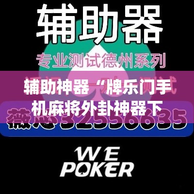 辅助神器“牌乐门手机麻将外卦神器下载安装	”(透视挂)辅助透视教程