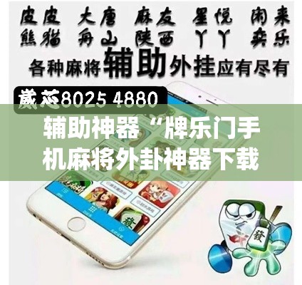 辅助神器“牌乐门手机麻将外卦神器下载安装”(透视挂)辅助透视教程