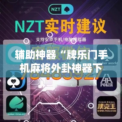 辅助神器“牌乐门手机麻将外卦神器下载安装”(透视挂)辅助透视教程