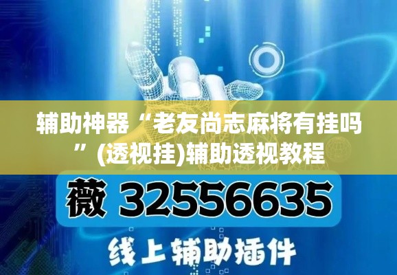 辅助神器“老友尚志麻将有挂吗”(透视挂)辅助透视教程
