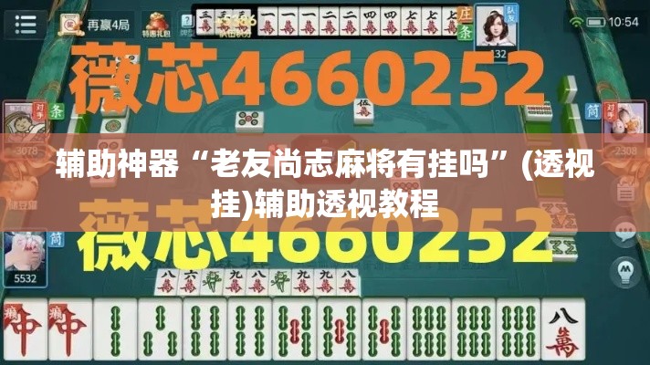 辅助神器“老友尚志麻将有挂吗”(透视挂)辅助透视教程