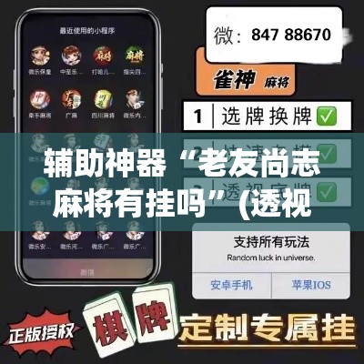 辅助神器“老友尚志麻将有挂吗”(透视挂)辅助透视教程