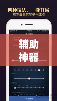 辅助神器“[德扑之星]德州透视挂	”(透视挂)辅助透视教程
