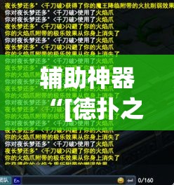 辅助神器“[德扑之星]德州透视挂”(透视挂)辅助透视教程