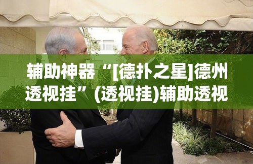 辅助神器“[德扑之星]德州透视挂	”(透视挂)辅助透视教程