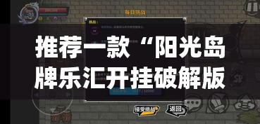 推荐一款“阳光岛牌乐汇开挂破解版	”(透视挂)辅助透视教程
