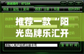 推荐一款“阳光岛牌乐汇开挂破解版	”(透视挂)辅助透视教程