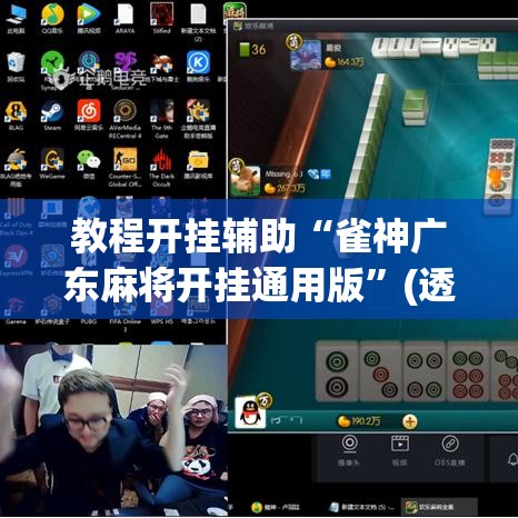 教程开挂辅助“雀神广东麻将开挂通用版”(透视挂)辅助透视教程