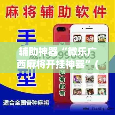 辅助神器“微乐广西麻将开挂神器”(透视挂)辅助透视教程