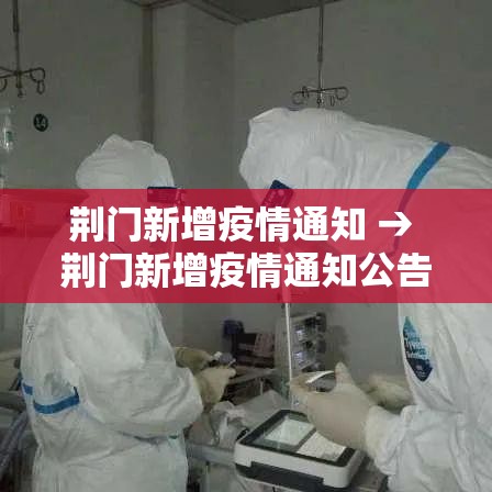 荆门新增疫情通知 → 荆门新增疫情通知公告 荆门新增疫情通知 → 荆门新增疫情通知公告