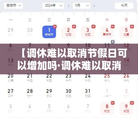 【调休难以取消节假日可以增加吗·调休难以取消节假日可以增加吗合法吗】