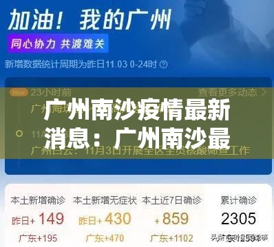 广州南沙疫情最新消息:广州南沙最新疫情情况 广州南沙疫情最新消息:广州南沙最新疫情情况