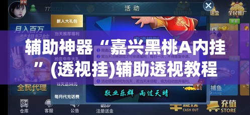 辅助神器“嘉兴黑桃A内挂”(透视挂)辅助透视教程