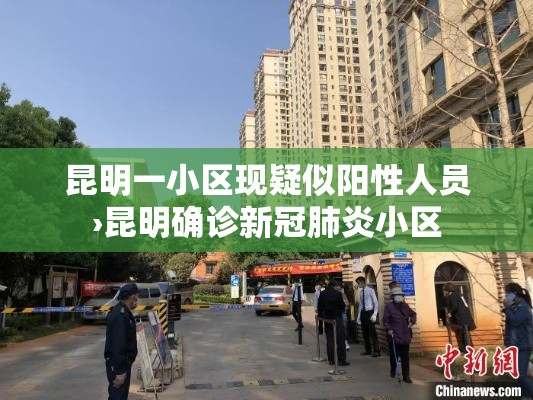 昆明一小区现疑似阳性人员›昆明确诊新冠肺炎小区 昆明一小区现疑似阳性人员›昆明确诊新冠肺炎小区
