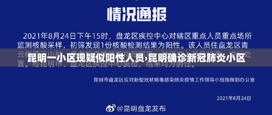 昆明一小区现疑似阳性人员›昆明确诊新冠肺炎小区 昆明一小区现疑似阳性人员›昆明确诊新冠肺炎小区
