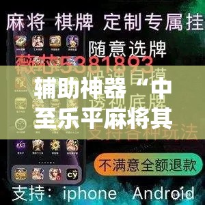 辅助神器“中至乐平麻将其实是可以开挂”(透视挂)辅助透视教程