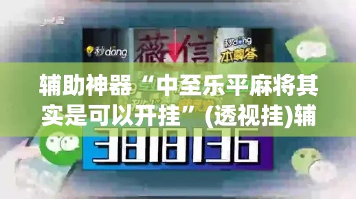 辅助神器“中至乐平麻将其实是可以开挂	”(透视挂)辅助透视教程